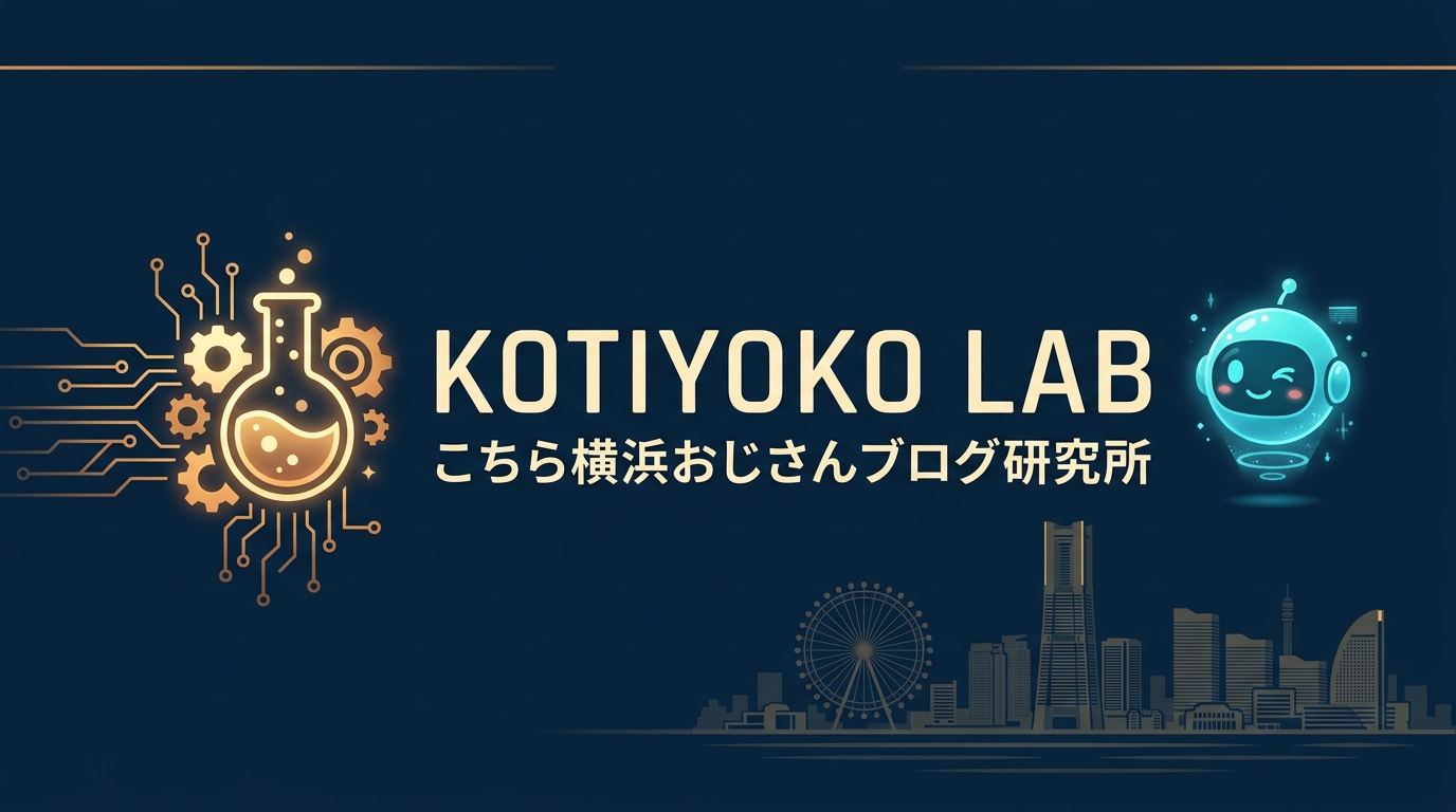 KOTIYOKO LAB こちら横浜おじさんブログ研究所